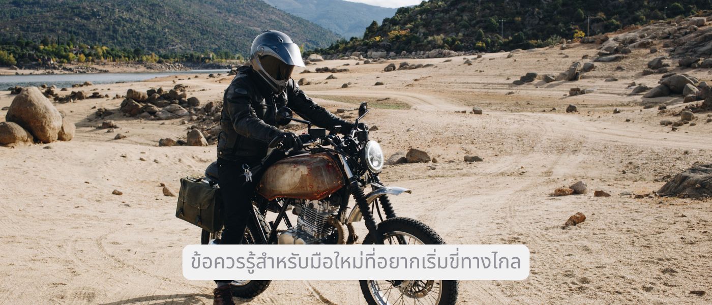 ข้อควรรู้สำหรับมือใหม่ที่อยากเริ่มขี่ทางไกล