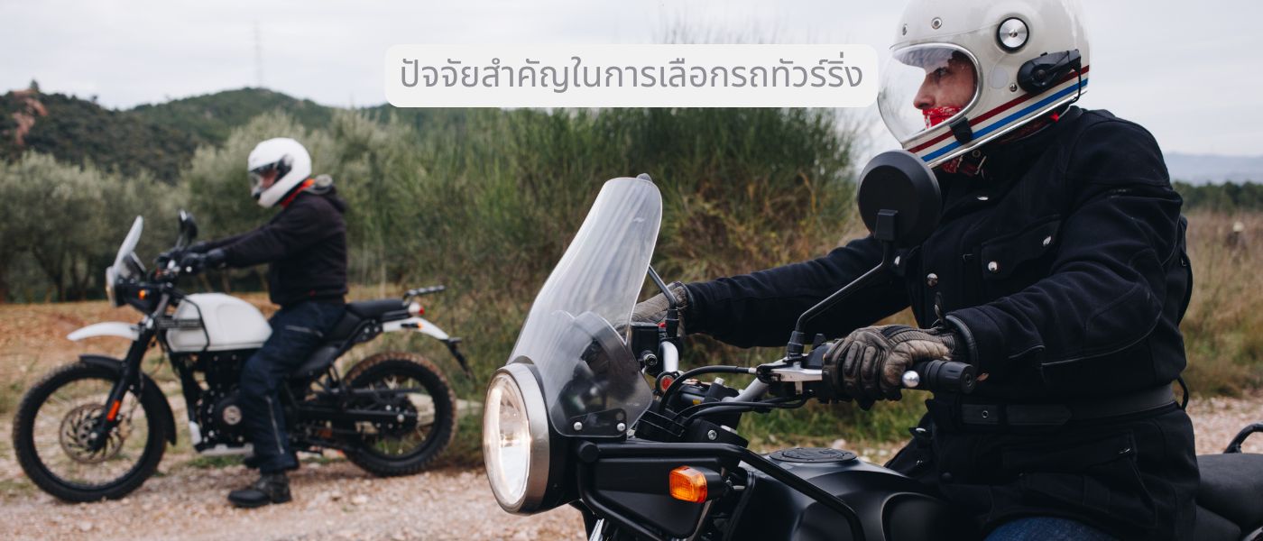 ปัจจัยสำคัญในการเลือกรถทัวร์ริ่ง