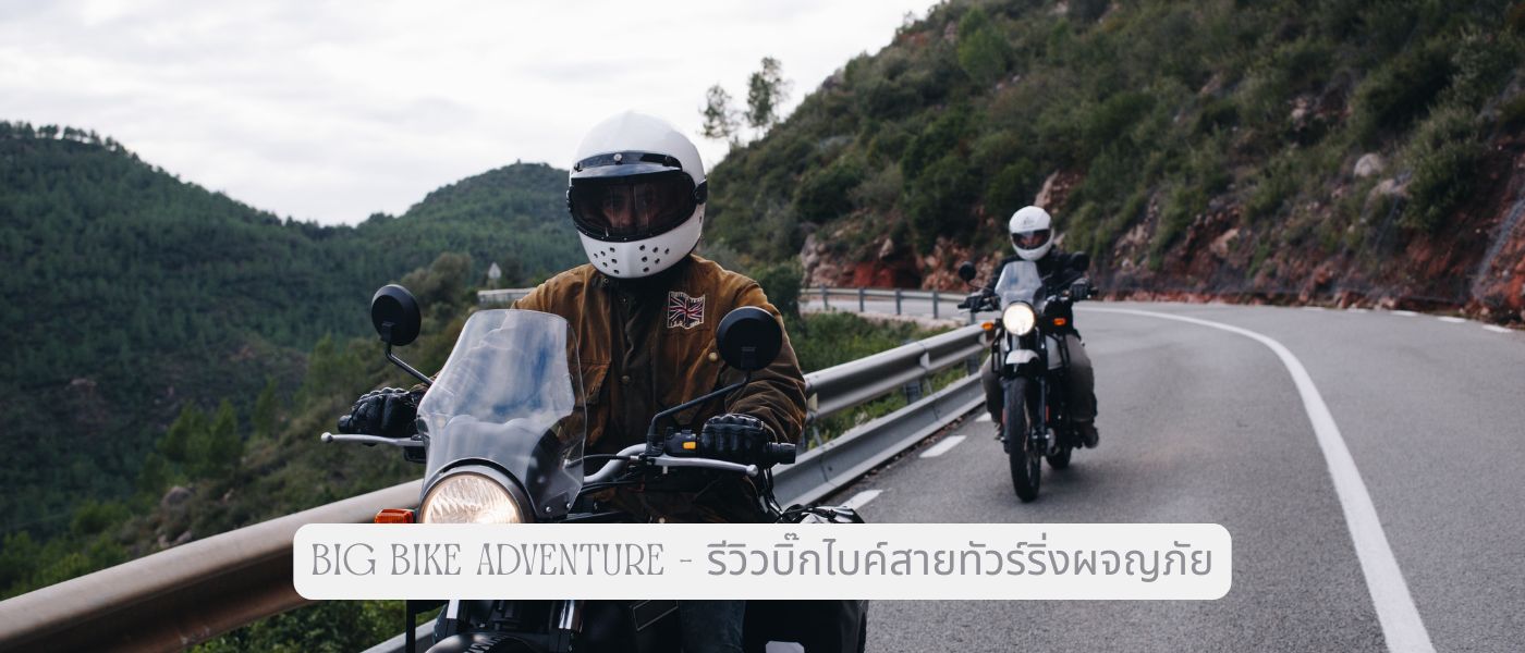Big Bike Adventure – รีวิวบิ๊กไบค์สายทัวร์ริ่งผจญภัย