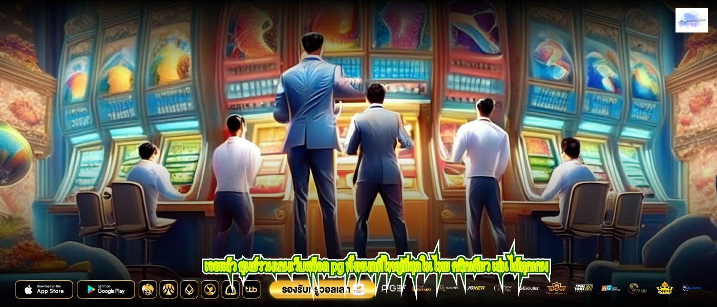 เจอแล้ว ศูนย์รวมเกมเว็บสล็อต pg ทั้งหมดที่ใหญ่ที่สุดในไทย คลิกเดียว เล่นได้ทุกเกม