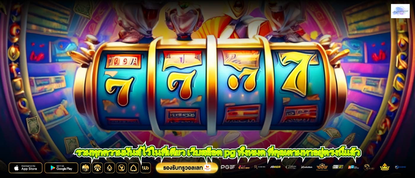 รวมทุกความมันส์ไว้ในที่เดียว เว็บสล็อต pg ทั้งหมด ที่คุณตามหาอยู่ตรงนี้แล้ว