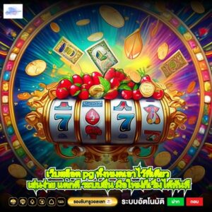 เว็บสล็อต pg ทั้งหมดเอาไว้ที่เดียว เล่นง่าย แตกดี ระบบลื่น มือใหม่ก็เริ่มได้ทันที